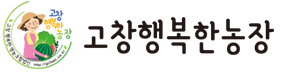 고창행복한연농조합법인